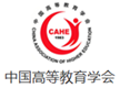 中国高等教育学会.png