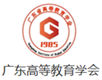广东高等教育学会.png