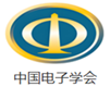 中国电子学会.png