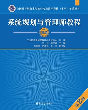 系统规划与管理师教程（第2版）-2.jpg