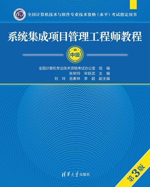 系统集成项目管理工程师（第3版）.jpg