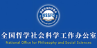 全国哲学社会科学工作办公室.png